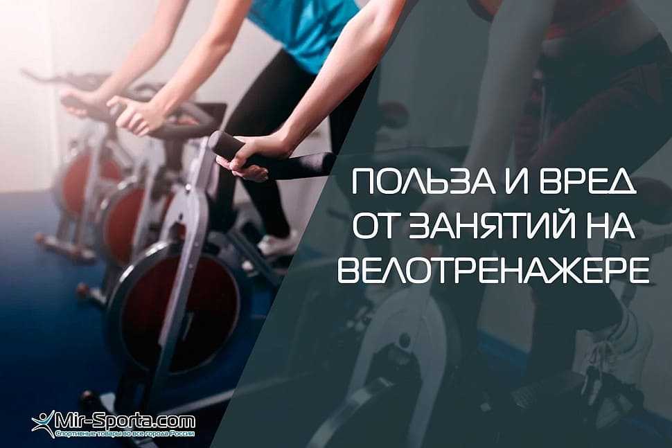 Польза велотренажера для похудения для женщин и мужчин
