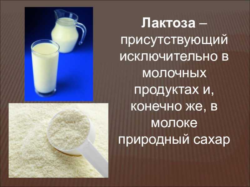 В масле есть лактоза. Лактоза в молочных продуктов. Лактоза в молочных продуктах. Лактоза бактерии. Лактоза в молоке.