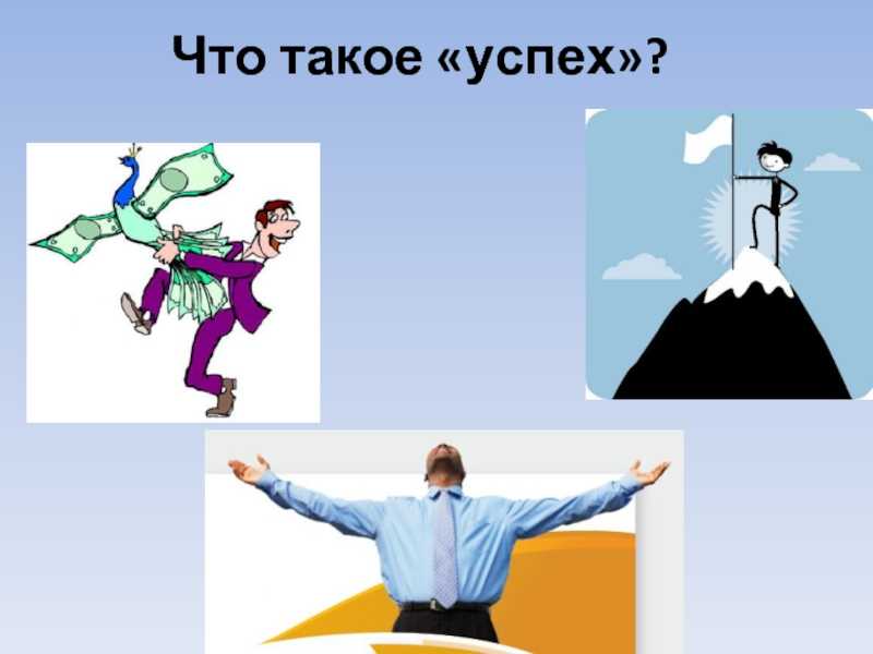 Определяет успех. Успех. Что такое успех определение. Успех в жизни. Успех успех.