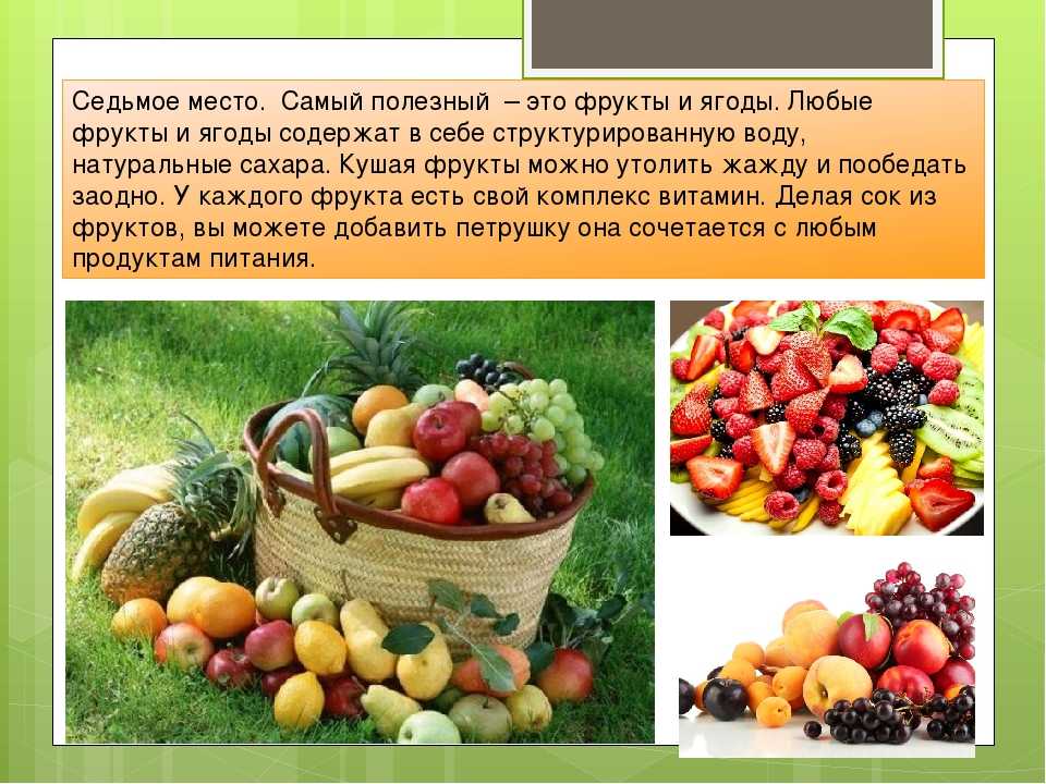 Польза фруктов для здоровья. Самые полезные фрукты. Полезные овощи и фрукты топ. Самые полезные фрукты и ягоды для здоровья. Самый полезный фрукт для женщин.