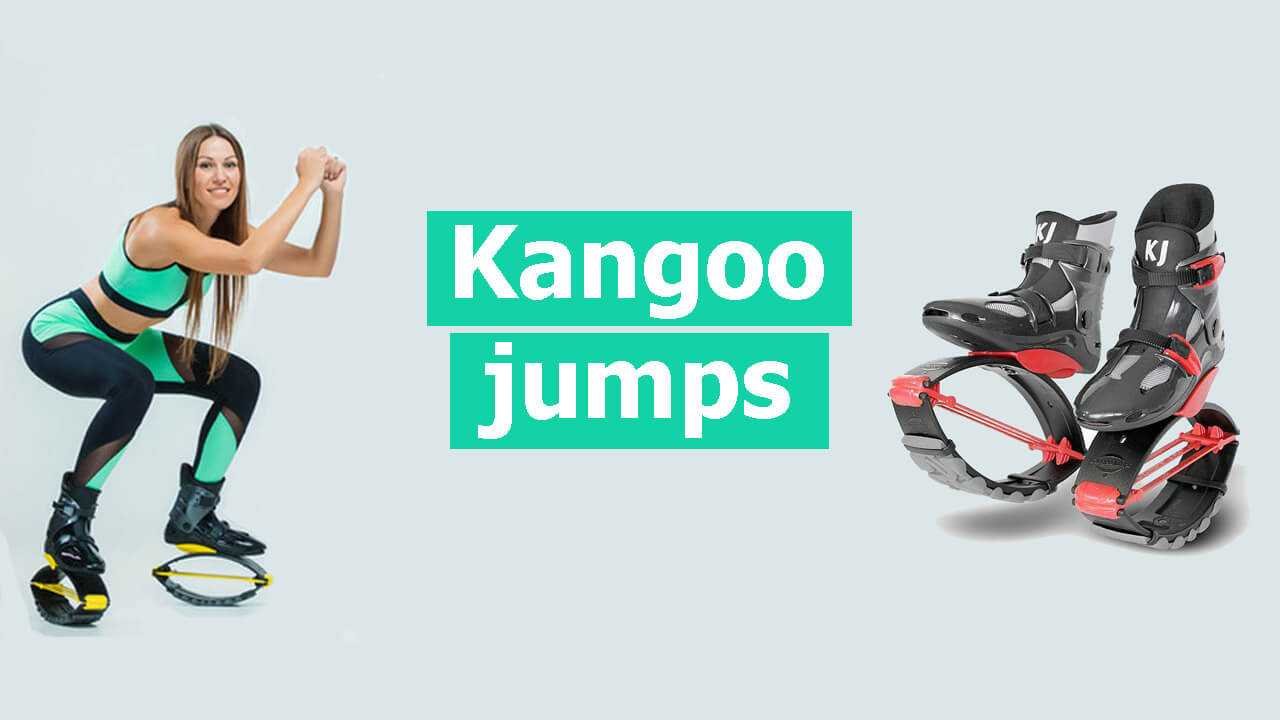 Новый вид фитнеса кенгу джампс для молодых и активных — видео занятия kangoo jumps - всё о моде, тенденции и последние новинки