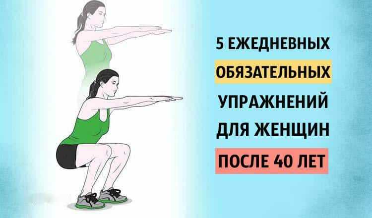 Утренняя зарядка для женщин за 50 — простой и действенный комплекс упражнений с фото