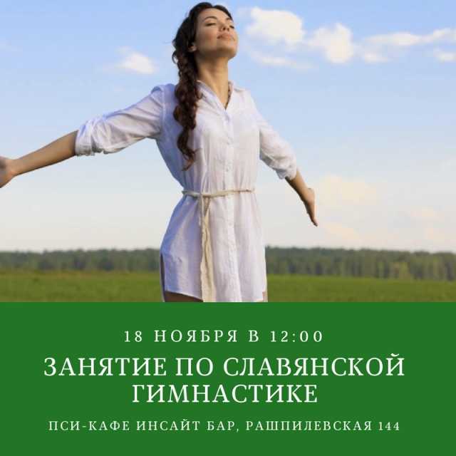 Славянская женская гимнастика - энергетическая практика славянских чаровниц - здоровье и долголетие