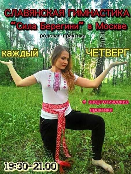 Славянская гимнастика для женщин: польза, упражнения, фото
