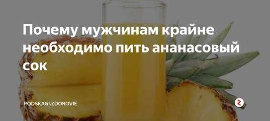 Чем полезен ананасовый сок для мужчин: 🍍 9 доказанных свойств
