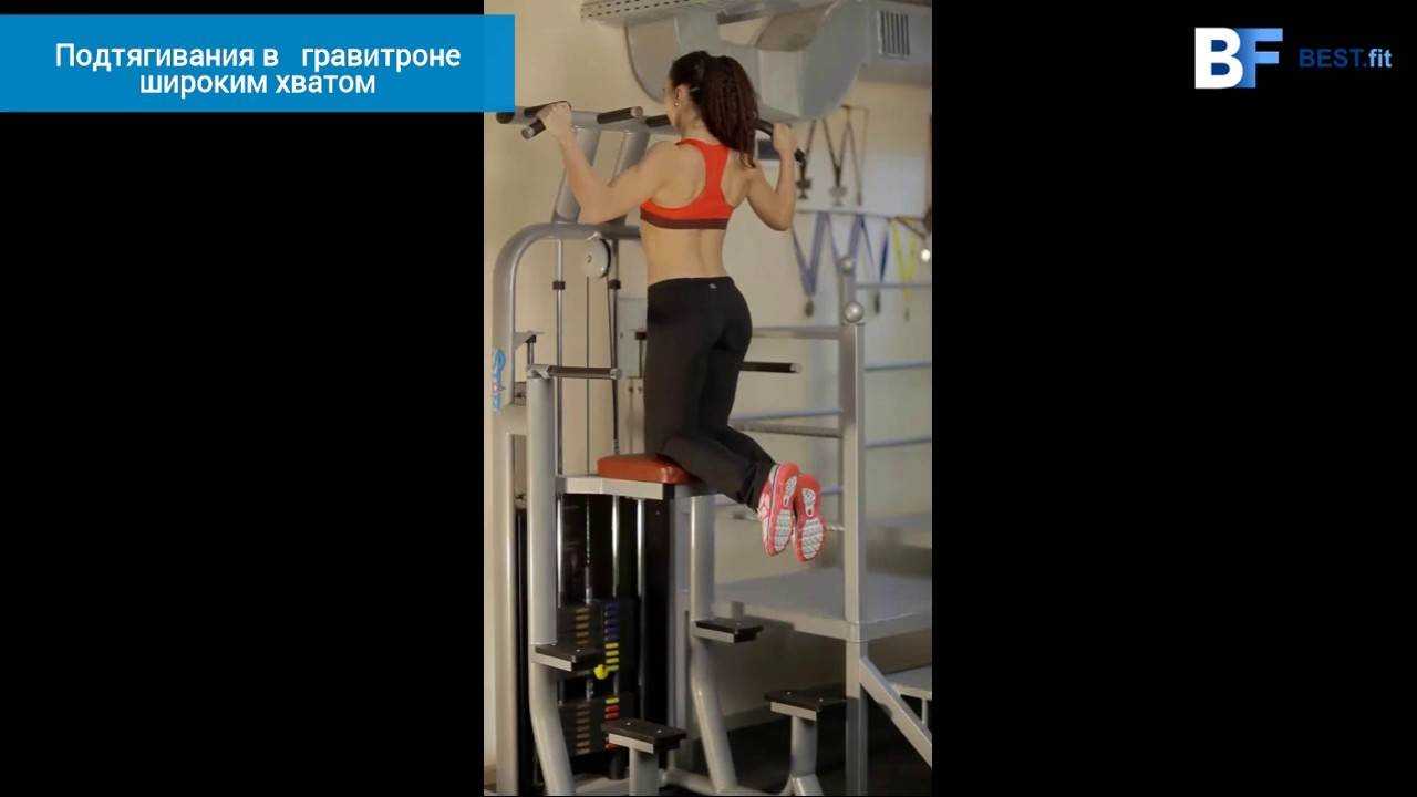 ᐉ подтягивания в гравитроне для девушек. какие мышцы работают, техника широким/узким хватом, на бицепс - vualiasalon.ru