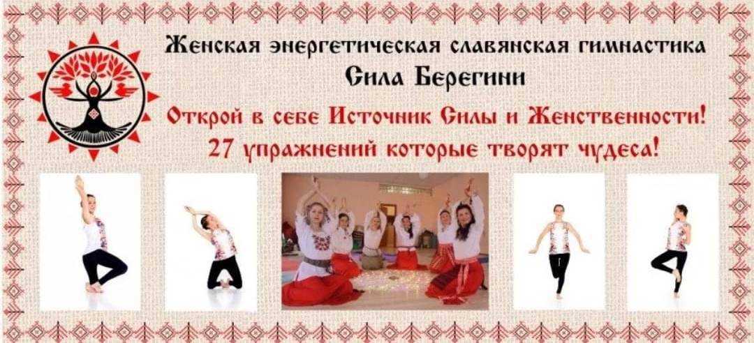 Основной комплекс славянской гимнастики для женщин